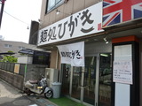 ひがき　外観