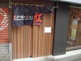 紅 外観
