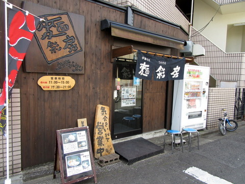麺彩房　外観
