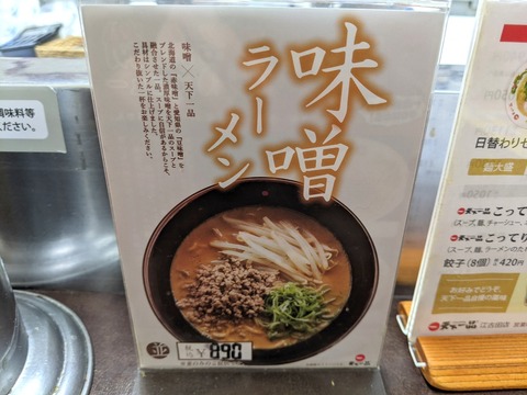 天下一品 味噌ラーメン