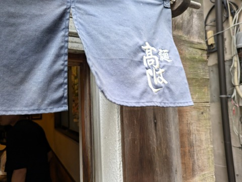 髙はし (3)