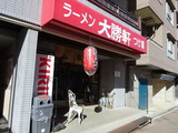 大勝軒 外観