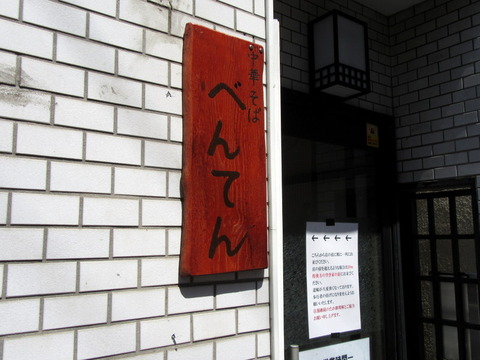 べんてん 看板