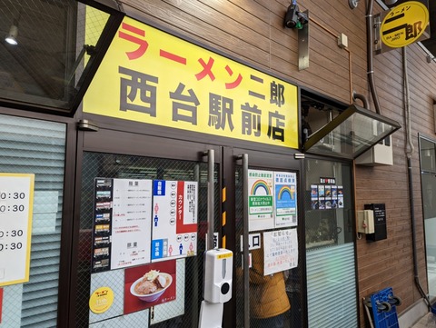 ラーメン二郎　西台駅前店　外観