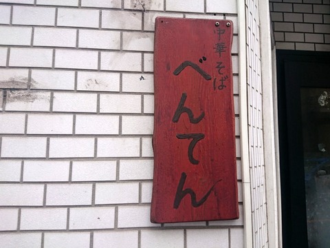 べんてん 看板
