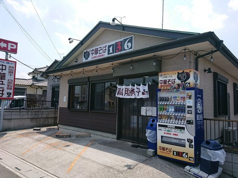 中華そば136　外観