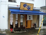 欣家 外観