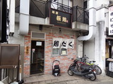 極鶏 外観