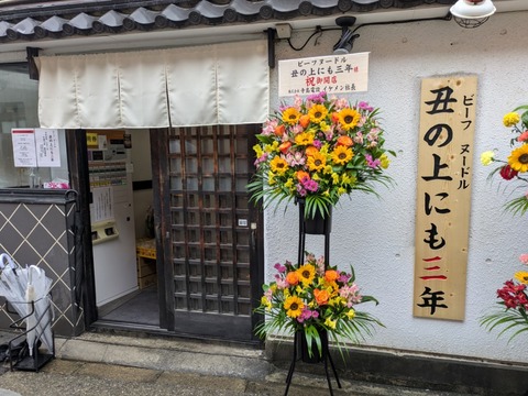 ビーフヌードル丑の上にも三年 (1)