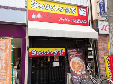 タンタンメン金家 (5)