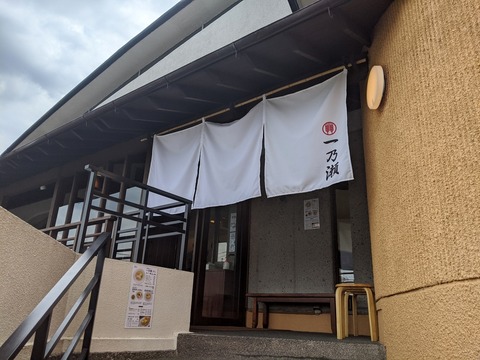 一ノ瀬 暖簾