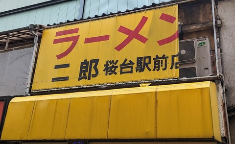 ラーメン二郎桜台駅前店 看板