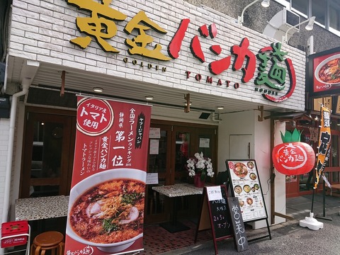 黄金バンカ麺 外観