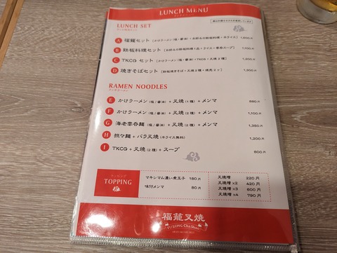 福龍 ランチメニュー