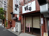 鶴若　外観