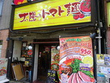 太陽のトマト麺 外観