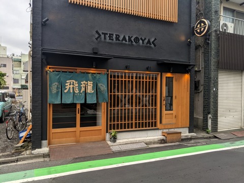 飛龍　外観