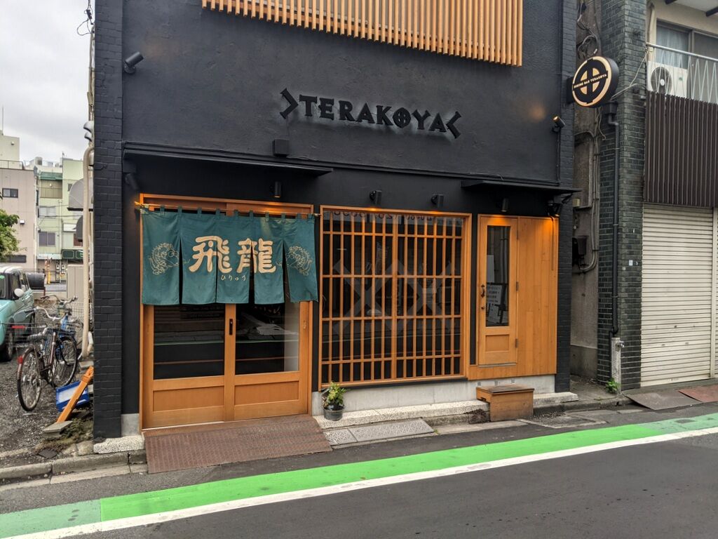 飛龍 久喜 Just Visit