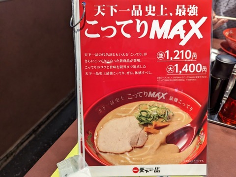 天下一品　メニュー