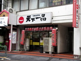 天下一品 外観