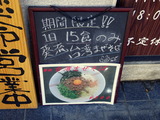 中華そば葵 限定
