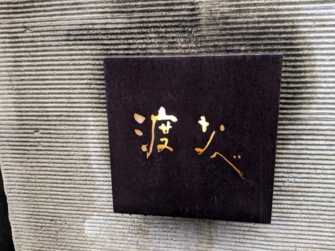 渡なべ 表札