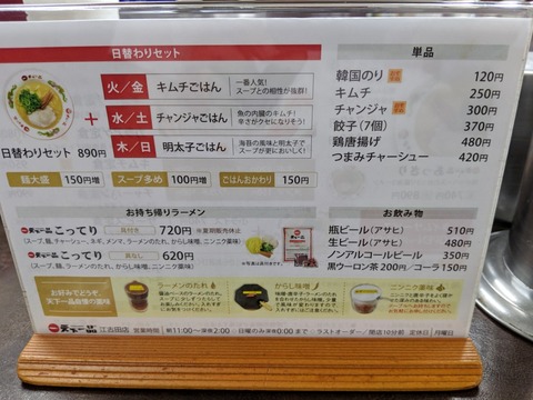 天下一品 日替わりメニュー