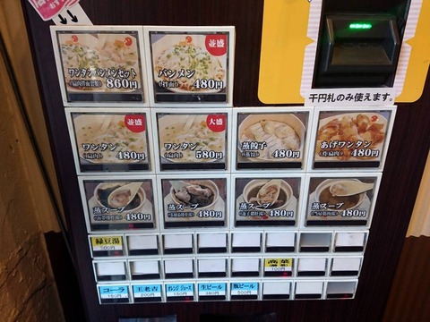 沙県小吃　券売機