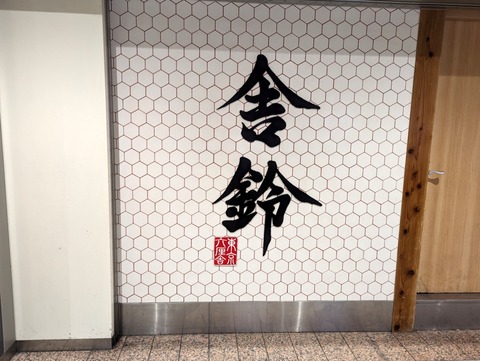 舎鈴 看板