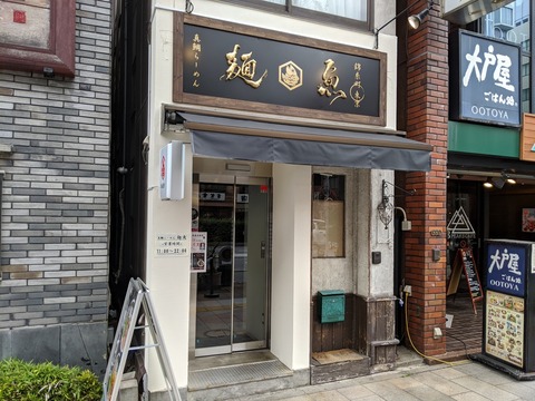 麺魚　外観