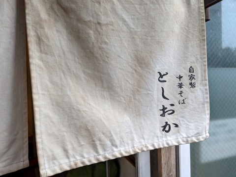 としおか 暖簾