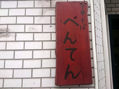 べんてん 看板