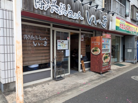 いっき (1)