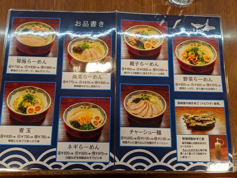 らーめん琴海 メニュー