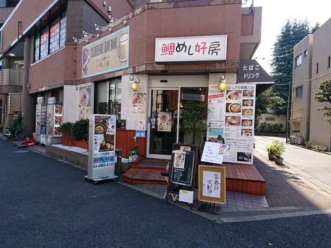 鯛めし好房　外観