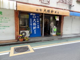 蕨大勝軒 外観