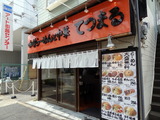 てつまる　外観