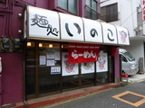 麺処いのこ 外観