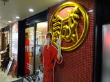 中本　外観