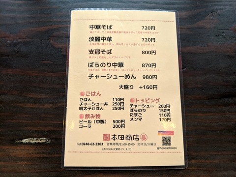 本田商店 メニュー