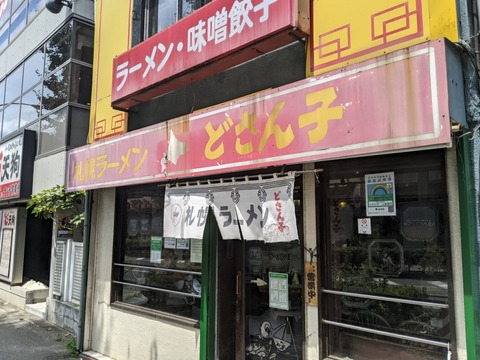 どさん子 外観
