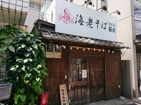 騰眞 外観