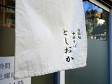 としおか 暖簾