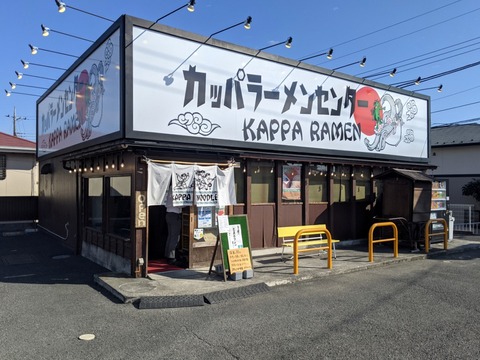 カッパラーメンセンター 外観
