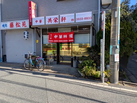 共栄軒　外観