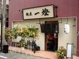 一燈 外観