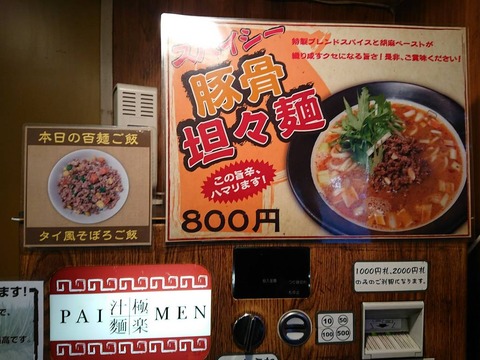 百麺 限定