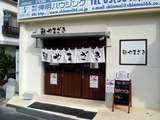 麺　やまざき 外観