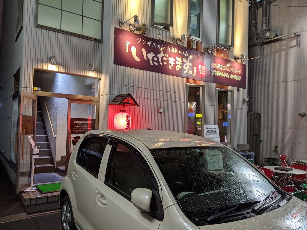 ジンギスカン 羊飼いの店 いただきます すすきの Just Visit ジンギスカン 羊飼いの店 いただきます すすきの Just Visit