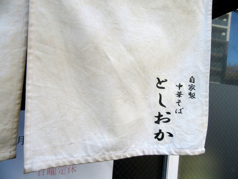 としおか 暖簾
